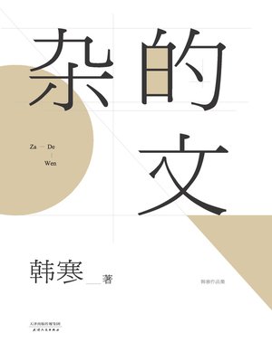 cover image of 杂的文（2014）